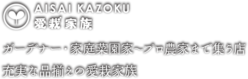 ガーデニング資材や園芸雑貨・家庭菜園充実の品揃えの園芸店「愛栽家族」